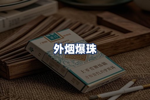 外烟爆珠